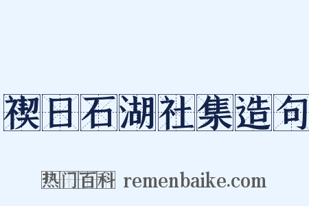禊日石湖社集造句是什么意思的图片